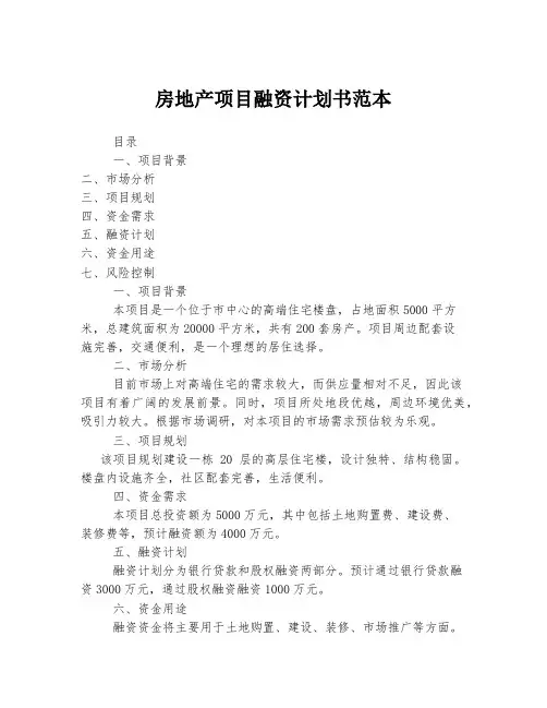 房地产项目融资计划书范本