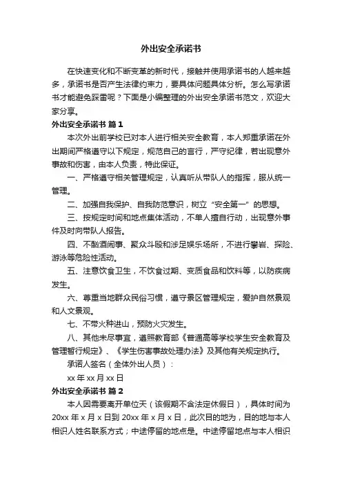 外出安全承诺书范文（精选14篇）