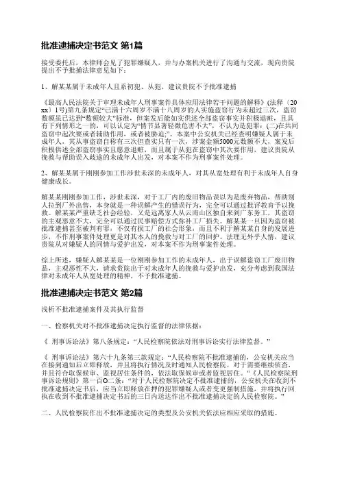 批准逮捕决定书范文(必备4篇)