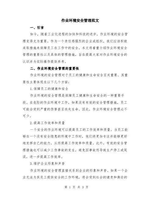 作业环境安全管理范文