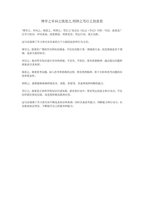 博学之审问之慎思之,明辨之笃行之的意思