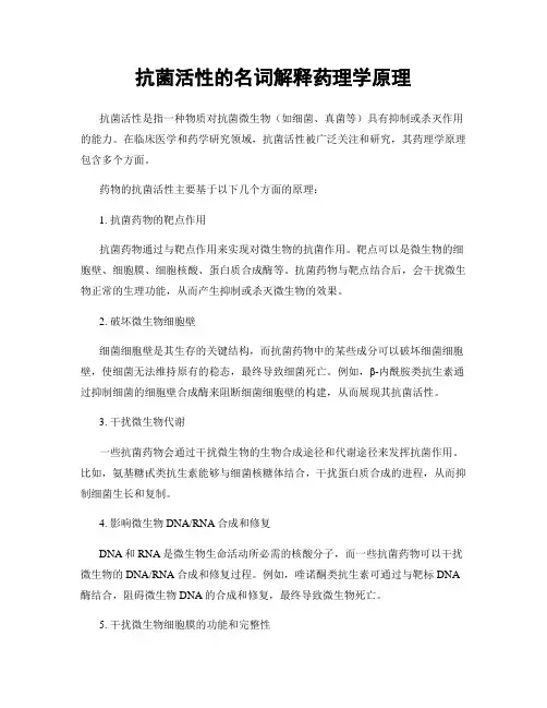 抗菌活性的名词解释药理学原理