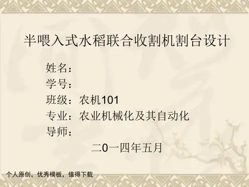 半喂入小型联合收割机之割台部分设计答辩稿