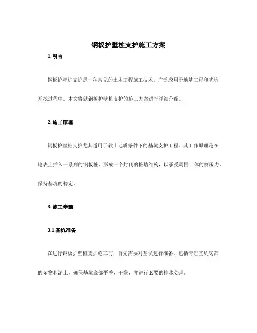 钢板护壁桩支护施工方案