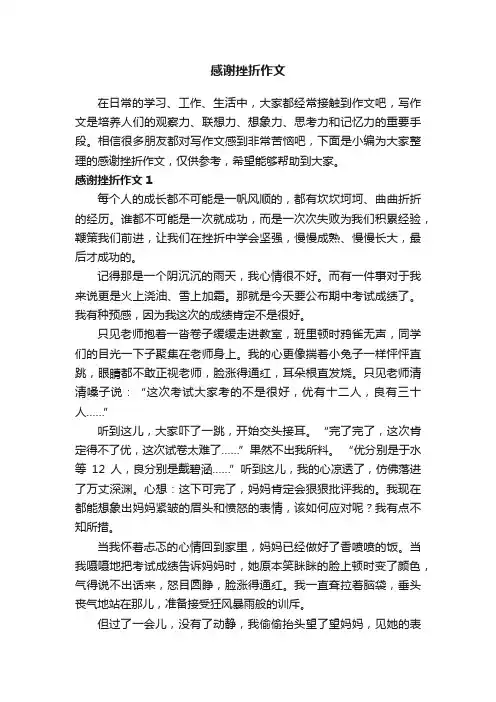 感谢挫折作文（汇编15篇）
