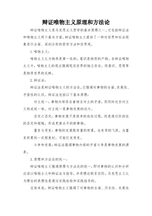 辩证唯物主义原理和方法论