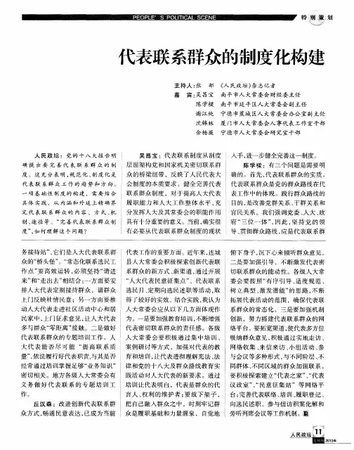 代表联系群众的制度化构建