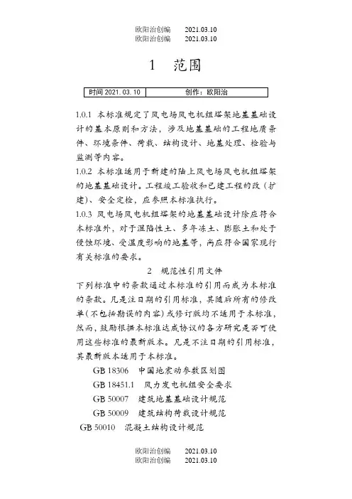 风电机组地基基础设计规定FD003之欧阳法创编
