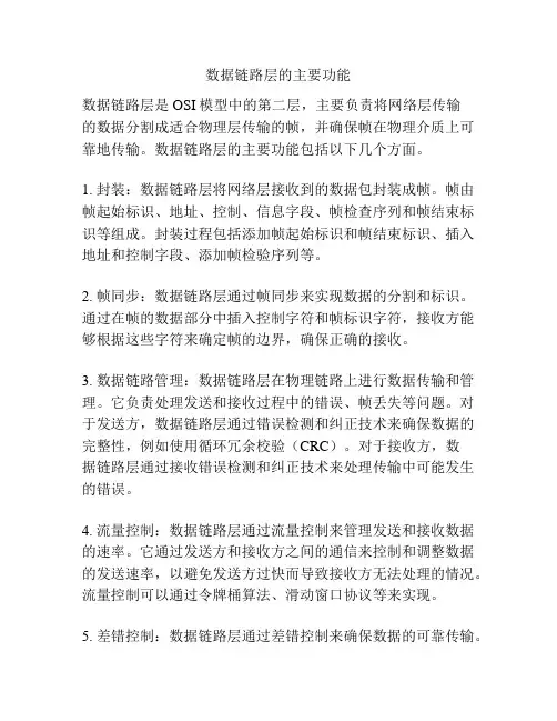 数据链路层的主要功能