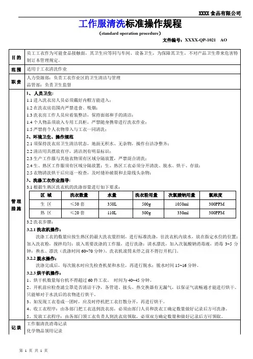 QP1021 工作服清洗操作规程(SOP)