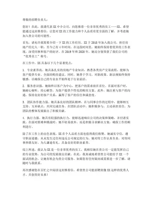 中介招聘推荐信模板范文