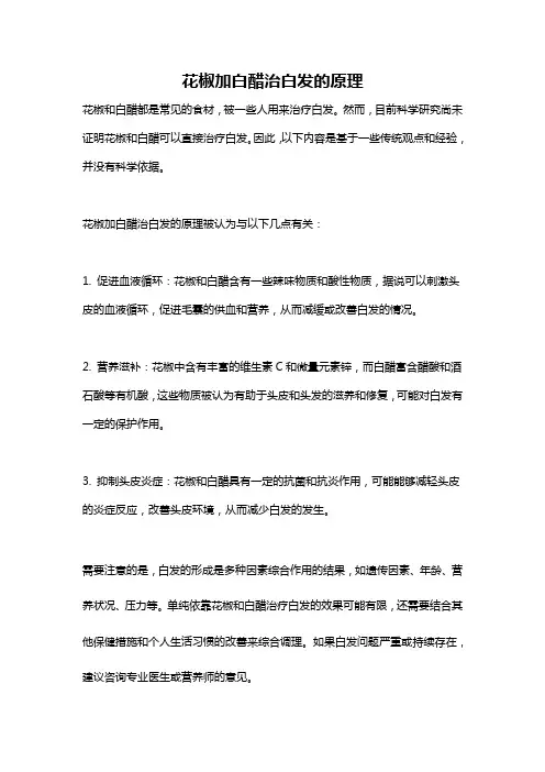 花椒加白醋治白发的原理
