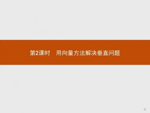 高中数学人教A版选修2-1课件：3.2.2 用向量方法解决垂直问题