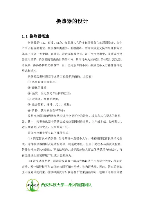 换热器的设计说明书