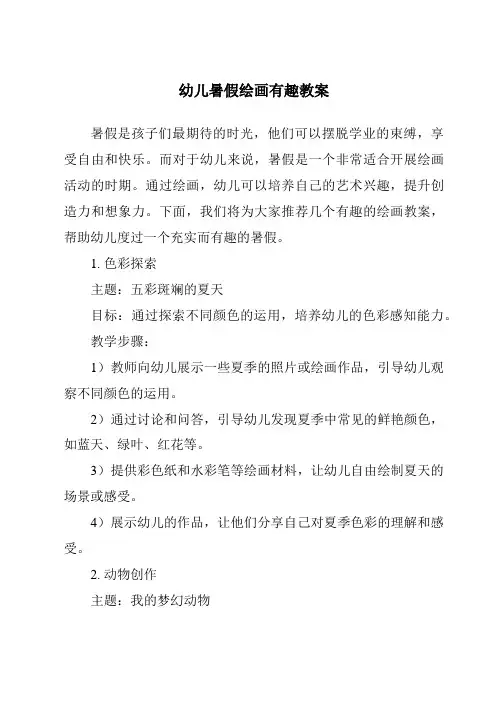幼儿暑假绘画有趣教案