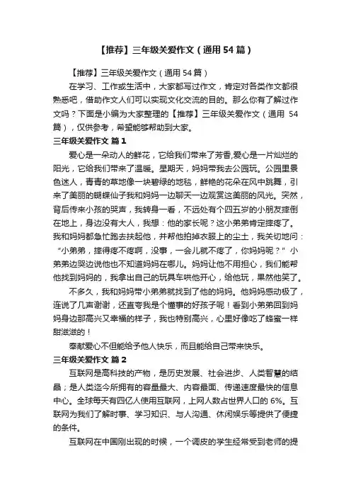【推荐】三年级关爱作文（通用54篇）