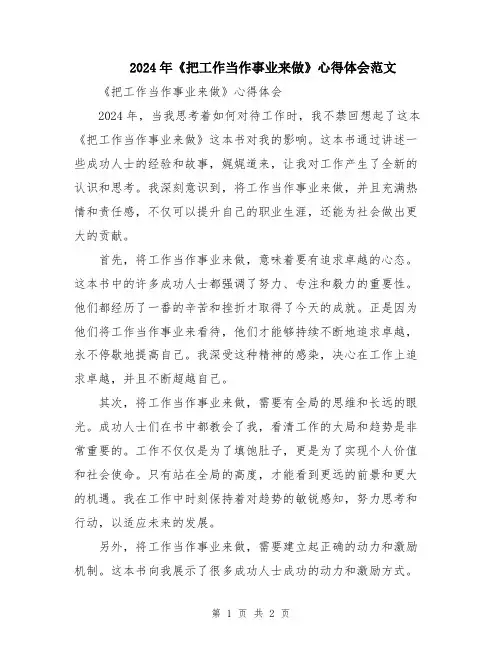 2024年《把工作当作事业来做》心得体会范文
