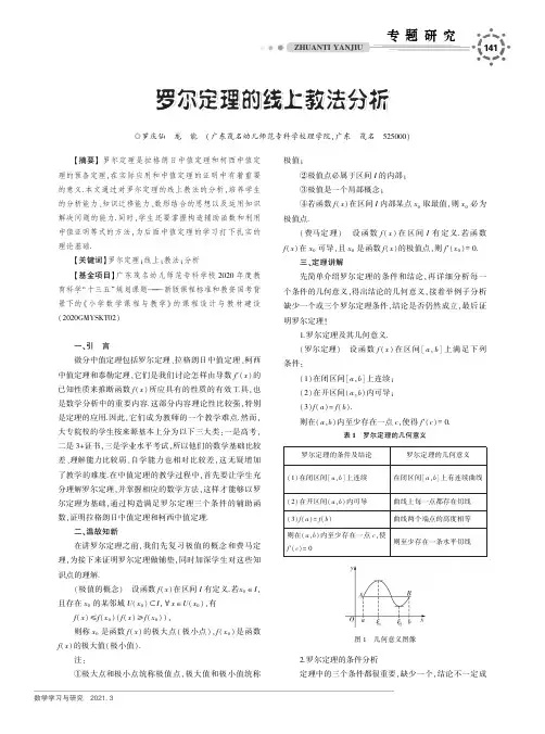 罗尔定理的线上教法分析