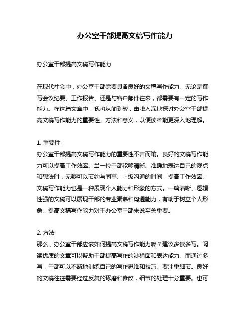 办公室干部提高文稿写作能力