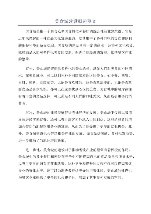美食城建设概述范文
