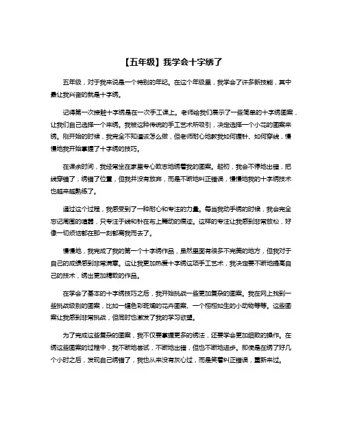 【五年级】我学会十字绣了
