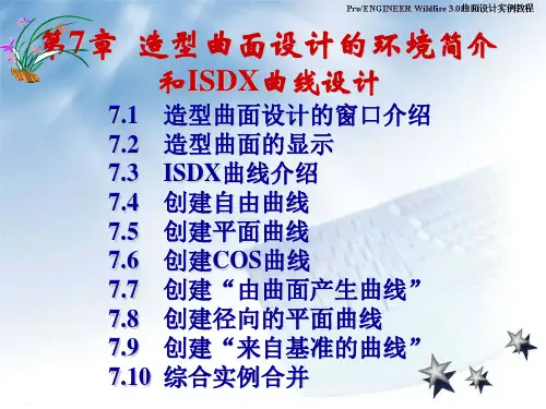 Pro-E造型曲面设计的环境简介和ISDX曲线设计
