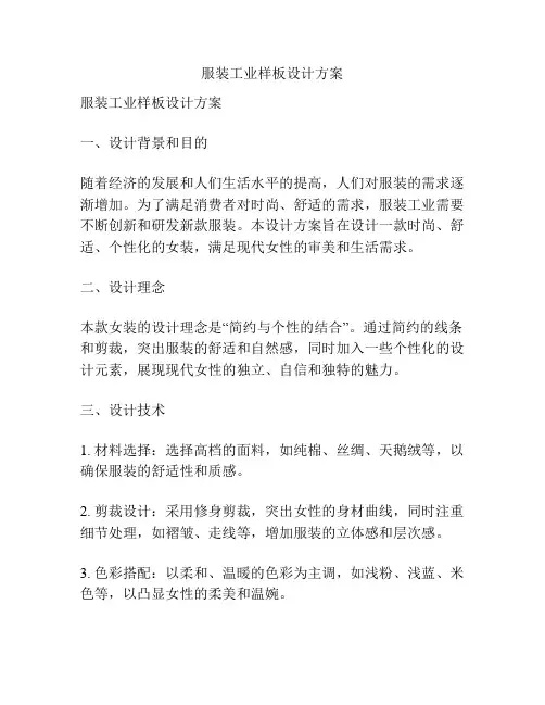 服装工业样板设计方案