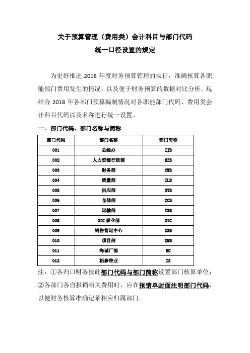 关于预算管理(费用类)会计科目与部门代码统一口径设置的规定