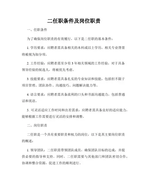 二任职条件及岗位职责