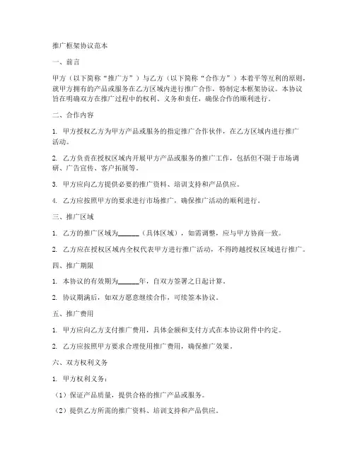 推广框架协议范本