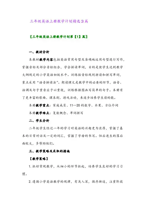 2024年三年级英语上册教学计划精选3篇