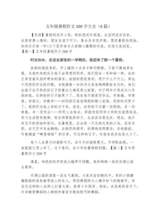 五年级暑假作文500字大全(6篇)