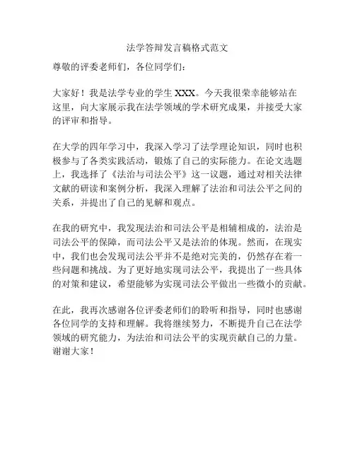 法学答辩发言稿格式范文