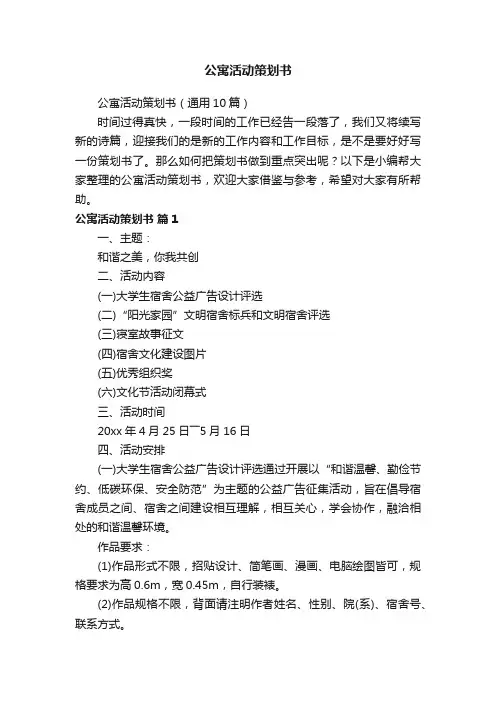 公寓活动策划书（通用10篇）