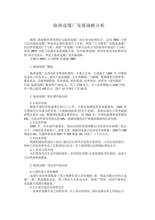 临涣选煤厂发展战略分析选煤厂