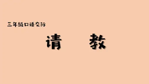 三年级上册语文课件-口语交际请教 人教部编版(共10张PPT)