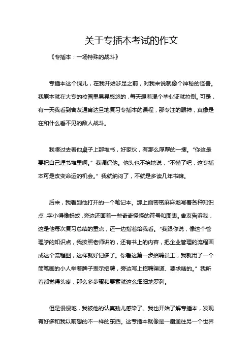关于专插本考试的作文