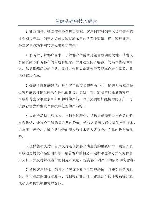 保健品销售技巧解读