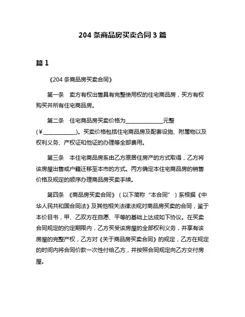 204条商品房买卖合同3篇