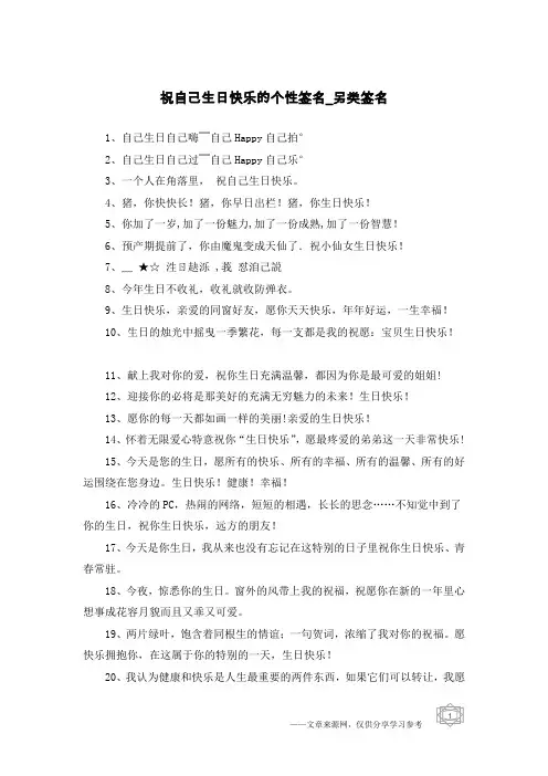 祝自己生日快乐的个性签名-另类签名
