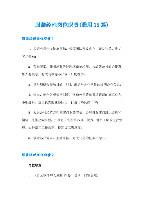 服装经理岗位职责(通用15篇)