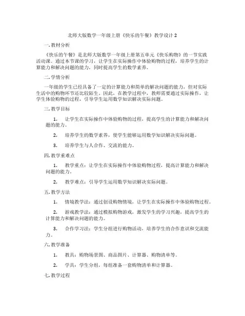 北师大版数学一年级上册《快乐的午餐》教学设计2