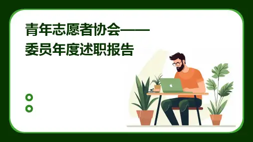 青年志愿者协会——委员年度述职报告PPT