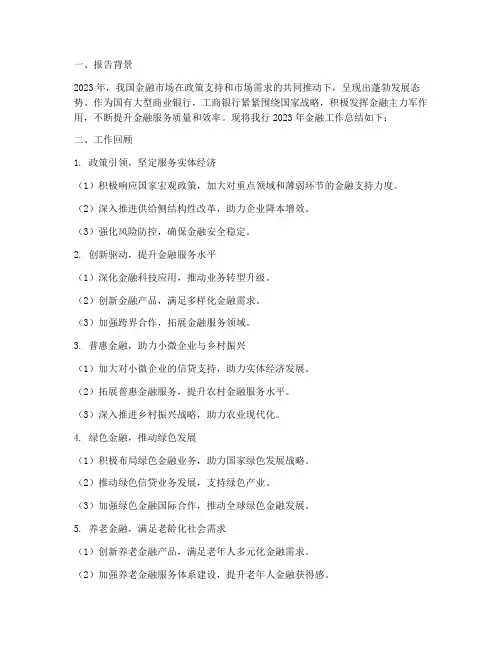 工行金融工作总结报告题目