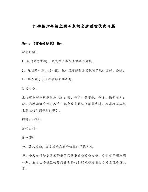 江西版六年级上册美术的全册教案优秀4篇
