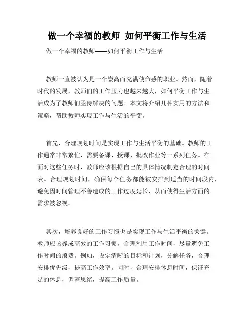  做一个幸福的教师  如何平衡工作与生活