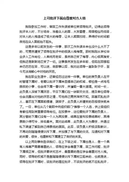上司批评下属应尊重对方人格