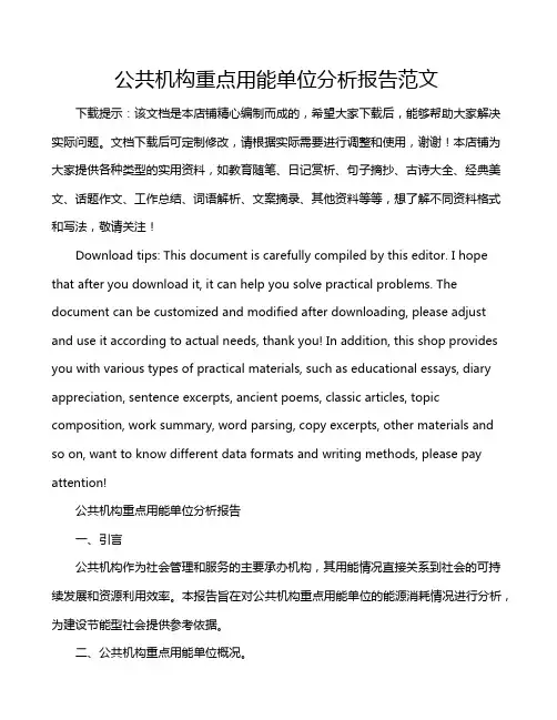 公共机构重点用能单位分析报告范文