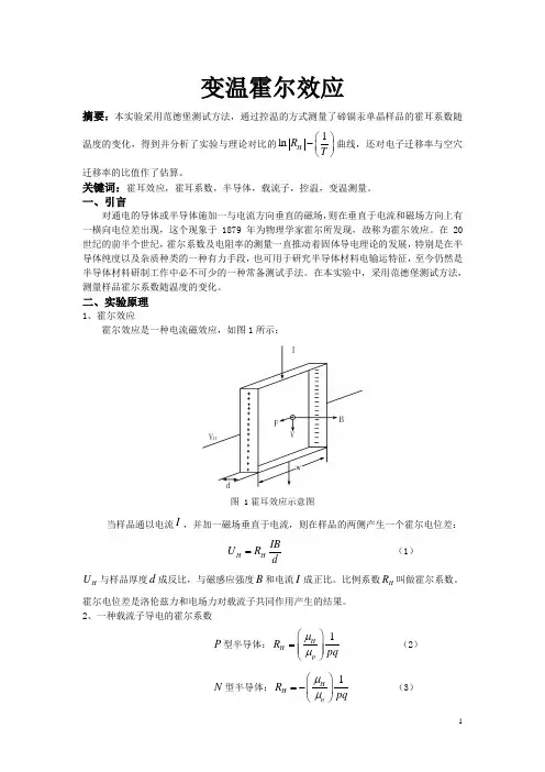 北京师范大学实验报告变温霍尔效应1
