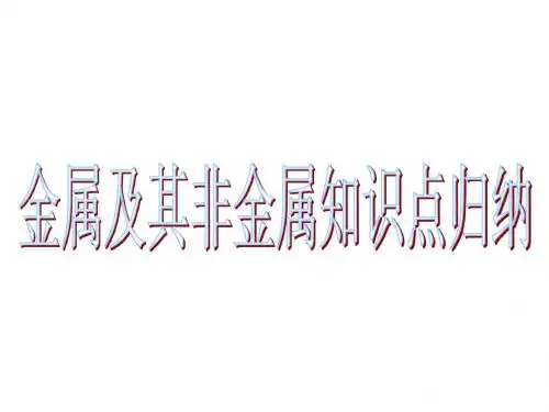 高一化学必修1第三章复习